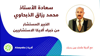 ألايكا، سعادة الأستاذ، محمد رزاق الذبحاوي، الخبير، المستشار، من خبراء ألايكا الاستشاريين