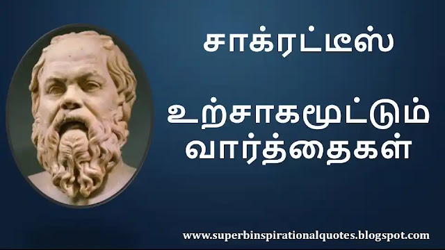Socrates Motivational Quotes in Tamil 01