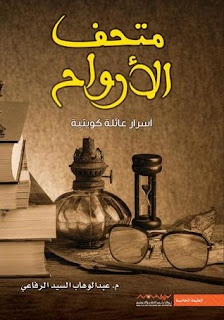 قراءة و تحميل رواية متحف الارواح pdf عبد الهادي السيد الرفاعي