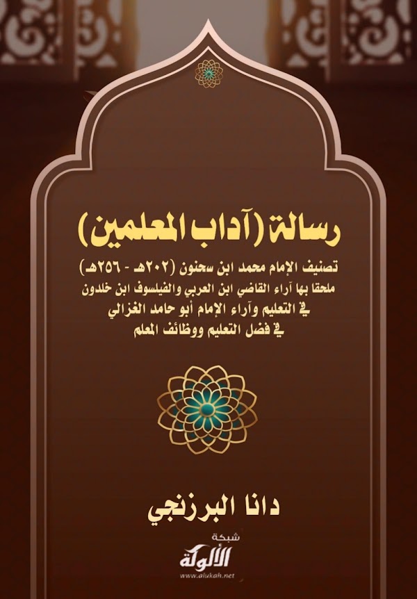 Adabul Mu'allimin
