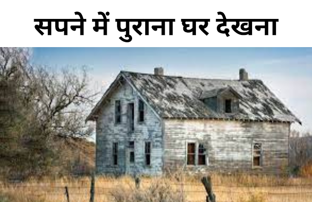 सपने में पुराना घर देखना Old home dream meaning in hindi