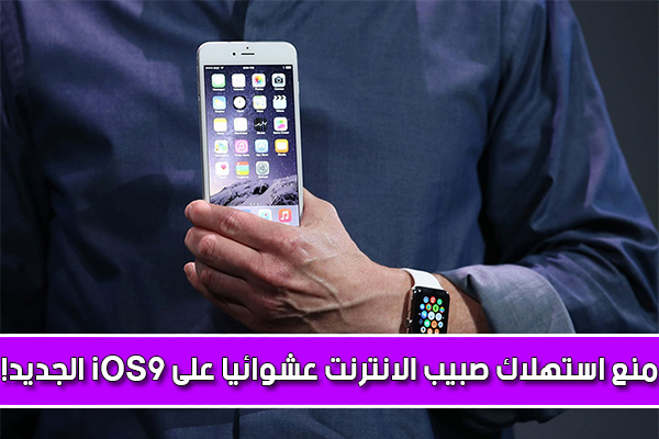 طريقة منع استهلاك صبيب الانترنت 3G أو 4G بشكل عشوائي على iOS 9 الجديد