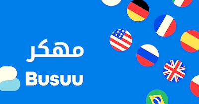 تحميل Busuu مهكر 2024 النسخة المدفوعة أخر إصدار لـ أندرويد