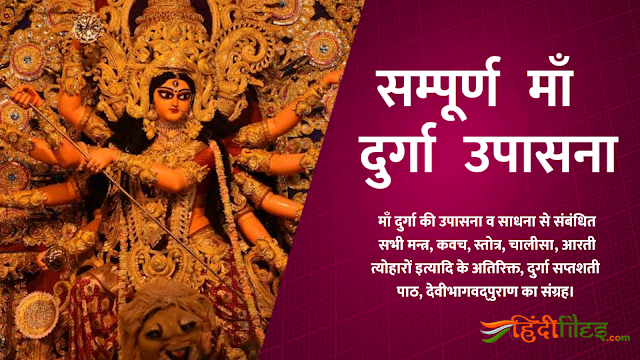 A grand collection of mantra, kavach, stotra,  chalisa, Aarti related to Maa Durga..