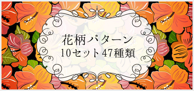 Gimp2の使い方 商用可なフリーの花柄パターン素材10セット47種類 かわいい キレイなデザイン色々 Gimp2の使い方 商用可なフリーの花柄パターン素材10セット47種類 かわいい キレイなデザイン色々