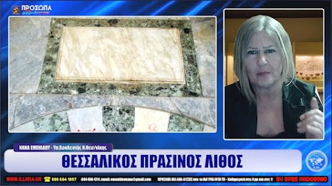 ΙΛΛΥΡΙΑ WEB TV | ΘΕΣΣΑΛΙΚΟΣ ΠΡΑΣΙΝΟΣ ΛΙΘΟΣ | ΝΑΝΑ ΕΜΕΝΙΔΟΥ