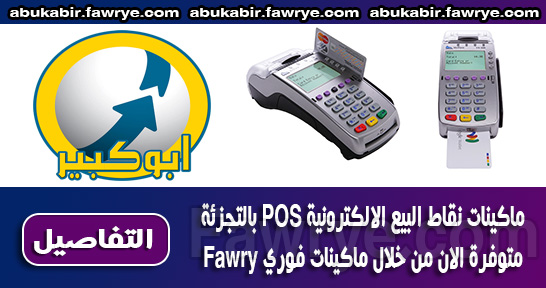 ماكينات نقاط البيع الالكترونية POS بالتجزئة متوفرة الان من خلال ماكينات فوري Fawry