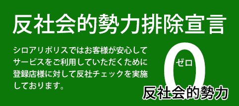  反社会的勢力ゼロ宣言サイト　シロアリポリス