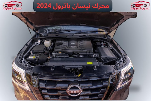 محرك نيسان باترول 2024