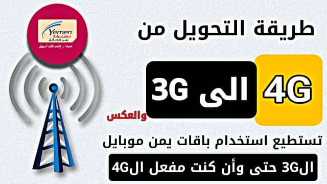 كيفية تحويل الشبكة من 4G الى 3G يمن موبايل والعكس  - Network Mode