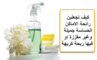 كيف تجعلين رائحة الاماكن الحساسة جميلة وغير مقززة او فيها ريحة كريهة