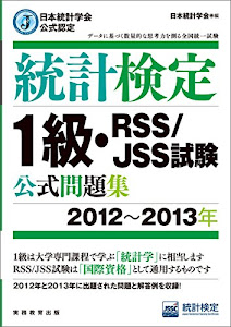 日本統計学会公式認定 統計検定 1級・RSS/JSS試験 公式問題集[2012~2013年]