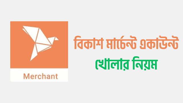 বিকাশ মার্চেন্ট একাউন্ট খোলার নিয়ম ও সুবিধাসমূহ ২০২৩