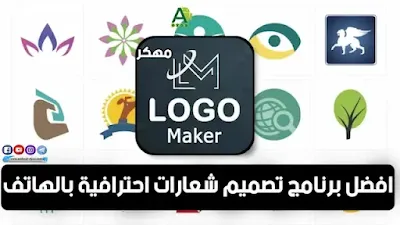 تحميل برنامج Logo Maker Pro مهكر للاندرويد