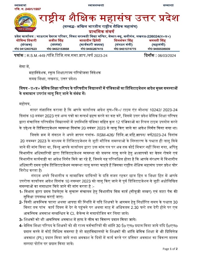  विद्यालयों में पंजिकाओं का डिजिटाइजेशन आदेश मुख्य समस्याओं के समाधान के उपरांत लागू किए जाने की मांग को लेकर राष्ट्रीय शैक्षिक महासंघ का महानिदेशक स्कूल शिक्षा को ज्ञापन