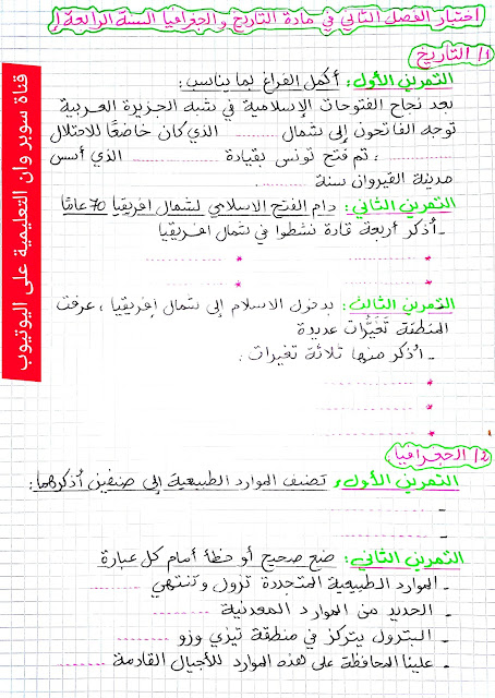 إختبار متوقع للفصل الثاني في مادة التاريخ و الجغرافيا السنة الرابعة إبتدائي سوبر وان التعليمية