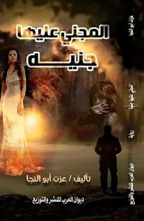 المجني عليه جنيه  عزت أبو النجا