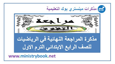 مذكرة المراجعة النهائية في الرياضيات للصف الرابع الابتدائي الترم الاول 2019-2020-2021