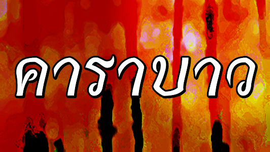 คาราบาว เพื่อชีวิต