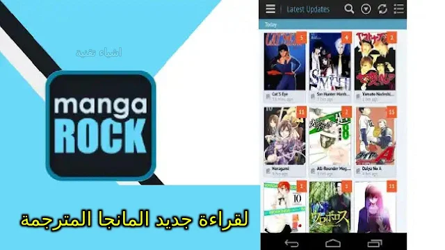 تطبيق مانجا روك manga rock لقراءة جديد المانجا المترجمة