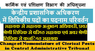 change-of-nomenclature-of-posts-assistant-to-aso-udc-to-sr-assistant-and-ldc-to-jr-assistant-hindi