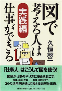 図で考える人は仕事ができる 実践編