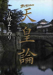 ゴーマニズム宣言SPECIAL天皇論