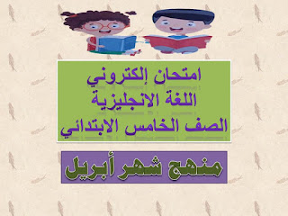 امتحان إلكتروني لغة انجليزية الصف الخامس الابتدائى شهر ابريل