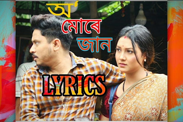 O Mure Jaan Assamese Full Lyrics | Rakesh Reeyan | Meghali Borokha