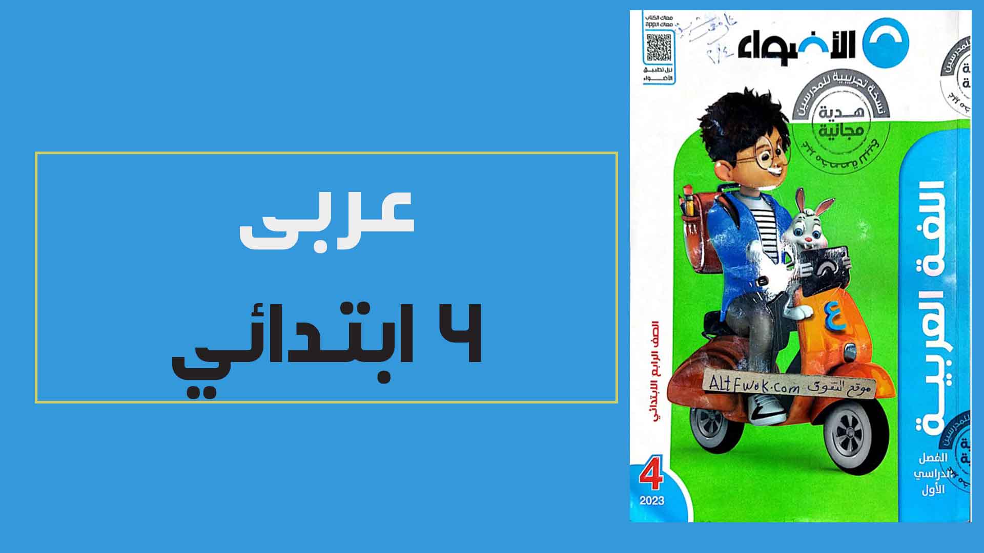 كتاب الاضواء لغة عربية الصف الرابع الابتدائى الترم الاول المنهج الجديد 2023 pdf (الكتاب كامل)
