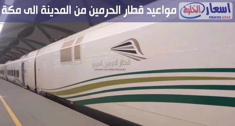 مواعيد قطار الحرمين من المدينة الى مكة 2024