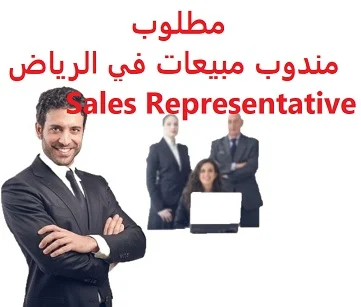 وظائف السعودية مطلوب مندوب مبيعات في الرياض Sales Representative