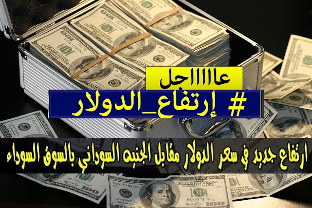 اسعار الدولار واسعار العملات مقابل الجنيه السوداني - سعر الدولار