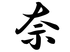 コレクション 女の子 名前 さな 漢字 687771-女の子 名前 さな 漢字