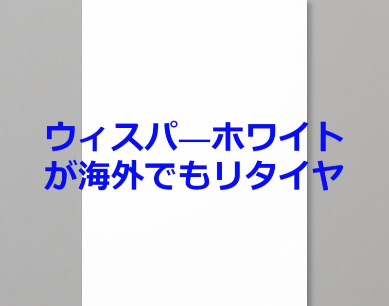 Let's Make a Card 手作りカードの世界 : 世界中から全てのウィスパーホワイトがなくなる日！