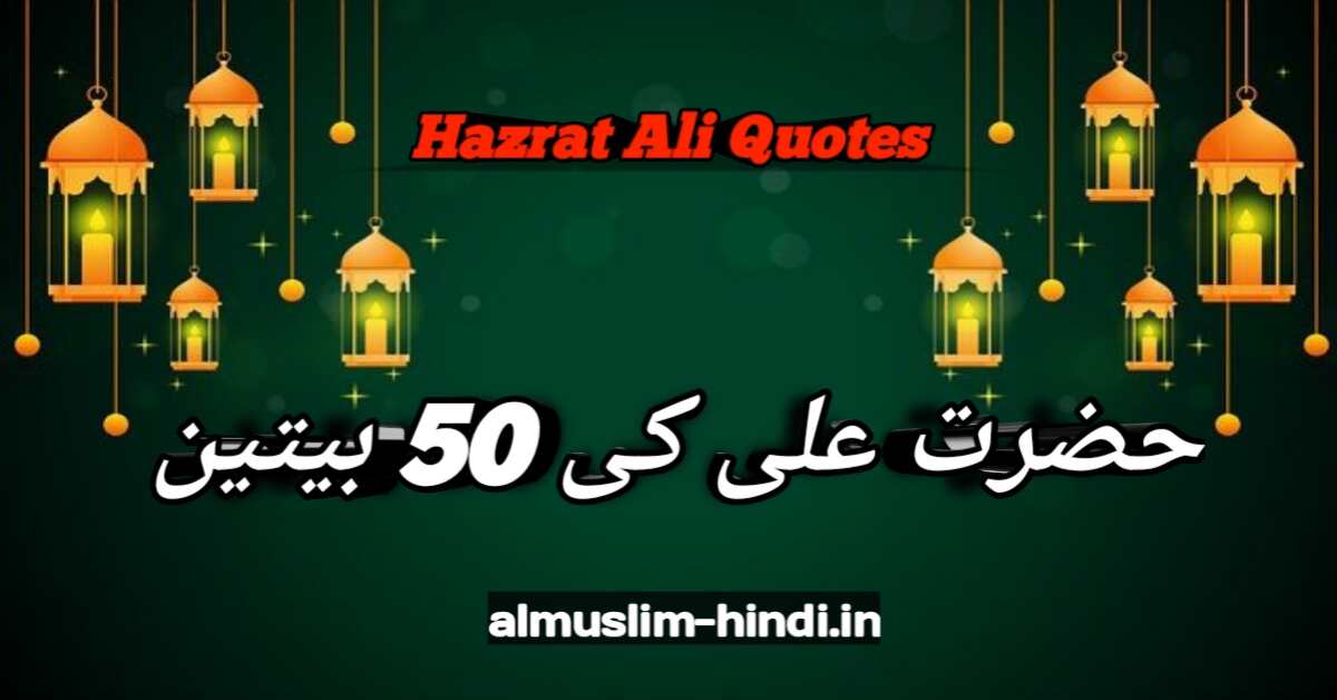 हज़रत अली रज़ियल्लाहु अन्हु, की 50 बातें | 50 sayings of Hazrat Ali Raziallahu Anhu