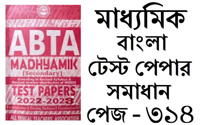 Madhyamik ABTA Test Paper Bengali 2022-2023 Solved Page 314 Solved