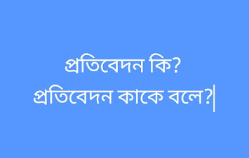 প্রতিবেদন কি? বা প্রতিবেদন কাকে বলে? বিস্তারিত আলোচনা করা হলো