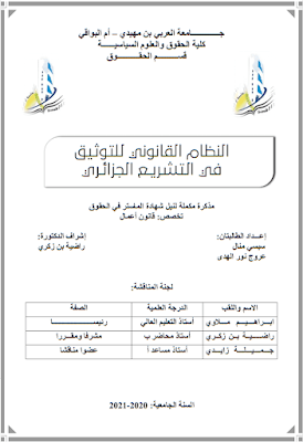 مذكرة ماستر: النظام القانوني للتوثيق في التشريع الجزائري PDF