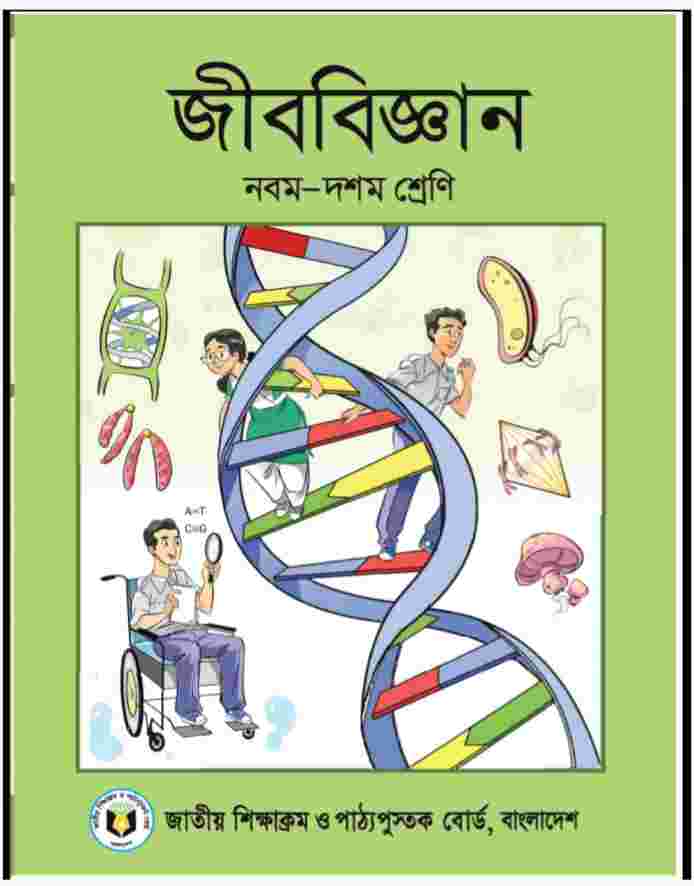 নবম-দশম শ্রেণির জীববিজ্ঞান বই পিডিএফ ডাউনলোড, Class 9-10 Book PDF Download, নবম-দশম শ্রেণির জীববিজ্ঞান বই ২০২৪-২০২৪, নবম-দশম শ্রেণির জীববিজ্ঞান বই ডাউনলোড, নবম-দশম শ্রেণির জীববিজ্ঞান বই pdf download, class 9 biology book pdf, nctb book of class 9-10 Biology pdf download, নবম-দশম শ্রেণির জীববিজ্ঞান বইয়ের pdf, class 9-10 biology pdf, Biology book class 9-10 pdf download, biology book class 9-10 pdf,