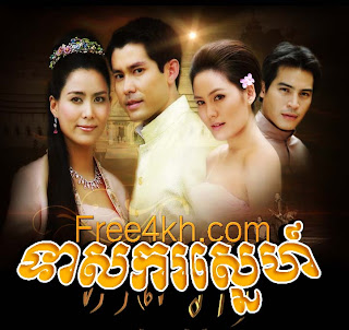 Teasakor Sne (27 End) Thai Lakorn - Thai Lakorn Thai Khmer Movie dubbed Videos