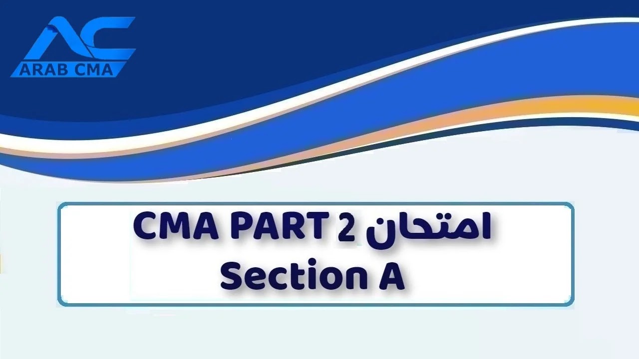 اختبار CMA تجريبي على Section A من منهج CMA PART 2 لتدريب المتقدمين لـ امتحان CMA على واجهة الإمتحان الإلكترونية