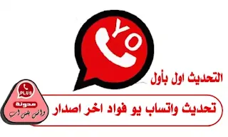 تحديث واتساب يو فؤاد مقداد اخر اصدار YOWhatsApp
