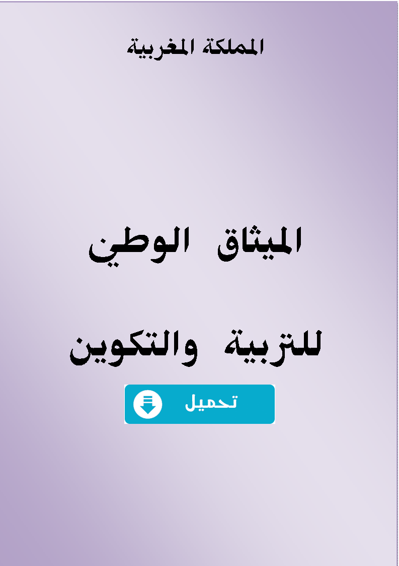 الميثاق الوطني للتربية والتكوين 1999