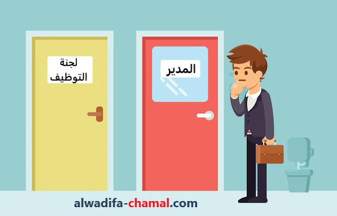 كيف تجري مقابلة عمل ناجحة ؟