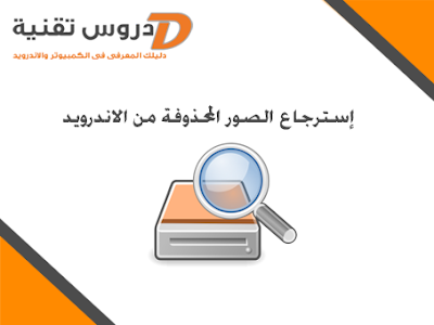 استرجاع الصور المحذوفة فى الاندرويد