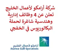 تعلن شركة أرامكو لأعمال الخليج, عن توفر 4 وظائف إدارية وهندسية شاغرة لحملة البكالوريوس, للعمل لديها في الخفجي. وذلك للوظائف التالية: 1- محلل تخطيط وميزانية  (Planning & Budget Analyst): - المؤهل العلمي: بكالوريوس في المحاسبة، المالية أو ما يعادله. - الخبرة: خمس سنوات على الأقل من العمل في التخطيط والميزنة والمحاسبة. - أن يجيد اللغة الإنجليزية كتابة ومحادثة. 2- محاسب الشركات  (Corporate Accountant): - المؤهل العلمي: بكالوريوس في المحاسبة، المالية أو ما يعادله. - الخبرة: خمس سنوات على الأقل من العمل في محاسبة الشركات. - أن يجيد اللغة الإنجليزية كتابة ومحادثة. - أن يجيد مهارات الحاسب الآلي والأوفيس. 3- أخصائي هندسة مكامن  (Reservoir Engineering Specialist): - المؤهل العلمي: بكالوريوس في هندسة البترول, المكامن. - الخبرة: 15 سنة على الأقل من العمل في المجال. 4- مهندس محاكاة مكامن  (Reservoir Simulation Engineer): - المؤهل العلمي: بكالوريوس في هندسة البترول, هندسة المكامن, تدفق السوائل في الوسائط المسامية. - الخبرة: 12 سنة على الأقل من العمل في المجال. للتـقـدم لأيٍّ من الـوظـائـف أعـلاه اضـغـط عـلـى الـرابـط هنـا.  صفحتنا على لينكدين  اشترك الآن  قناتنا في تيليجرامصفحتنا في تويترصفحتنا في فيسبوك    أنشئ سيرتك الذاتية  شاهد أيضاً: وظائف شاغرة للعمل عن بعد في السعودية   وظائف أرامكو  وظائف الرياض   وظائف جدة    وظائف الدمام      وظائف شركات    وظائف إدارية   وظائف هندسية  لمشاهدة المزيد من الوظائف قم بالعودة إلى الصفحة الرئيسية قم أيضاً بالاطّلاع على المزيد من الوظائف مهندسين وتقنيين  محاسبة وإدارة أعمال وتسويق  التعليم والبرامج التعليمية  كافة التخصصات الطبية  محامون وقضاة ومستشارون قانونيون  مبرمجو كمبيوتر وجرافيك ورسامون  موظفين وإداريين  فنيي حرف وعمال   شاهد أيضاً المراعي وظائف رقم شركة المراعي للتوظيف وظائف المراعي توظيف اليوم وظائف هيئة الطيران المدني جوبذاتي وظائف طبيب اسنان سابك وظائف شركة سابك توظيف توظيف سابك سابك توظيف مطلوب مترجم وظائف طيران عمال يبحثون عن عمل مطلوب نجارين مطلوب مبرمج وظائف الطيران المدني شلمبرجير توظيف رواتب شركة امنكو نيوم وظائف وظائف عمال منصة ابشر للتوظيف وظائف أمن وسلامة حكومية مطلوب موظفات مطلوب موظفة وظائف ادارة اعمال اعلان وظائف مطلوب سباك اعلانات توظيف مطلوب كاشير وظائف كاشير وظائف مختبرات طبية مطلوب موظفة استقبال مطلوب طبيب اسنان ابشر توظيف أبشر للتوظيف مطلوب سكرتيره شركة نيوم توظيف اعلان توظيف اعلان عن وظيفة مطلوب محامي لشركة مطلوب مساح مطلوب مستشار قانوني وظائف قانونية لحديثي التخرج وظائف سائق نقل خفيف مطلوب محامي وظايف امن وظائف امن وظائف علاقات عامة الطيران المدني توظيف وظائف مشروع نيوم وظائف المطار وظائف نيوم وظائف من البيت وظائف تعبئة وتغليف للنساء من المنزل وظائف تسويق الكتروني عن بعد وظيفة من المنزل براتب شهري فرصة عمل من المنزل وظائف من المنزل وظائف للطلاب عن بعد التوظيف في شركة أمازون وظائف اون لاين مطلوب سباك مسوقات من المنزل براتب ثابت وظائف عن بعد للطلاب مطلوب محامي لشركة مطلوب كاتب محتوى مطلوب نجارين