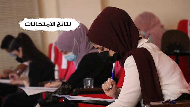 وزارة التربية تُصرح حول نتائج الامتحانات للصف السادس الاعدادي.