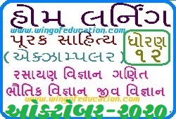 Std-12 Science Home Learning Materials GSEB Purak Sahitya Exemplar October-2020-www.wingofeducation.com