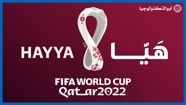 تحميل تطبيق بطاقة هيا للاندرويد والايفون | Hayya to Qatar 2022